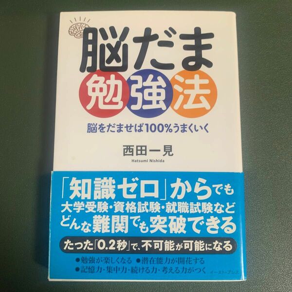 脳だま勉強法　脳をだませば１００％うまくいく （Ｅａｓｔ　Ｐｒｅｓｓ　Ｂｕｓｉｎｅｓｓ） 西田一見／著