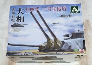 1/72 タコム（TAKOM）日本海軍 戦艦大和 九四式 一号主砲　【おまけ】海軍 甲板作業 フィギュアセット（50体入）×６
