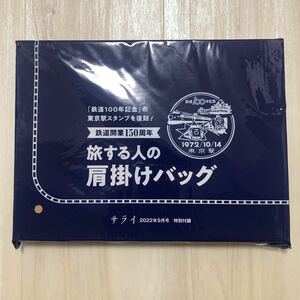 新品未開封! サライ2022年9月号特別付録 鉄道開業150周年 旅する人の肩掛けバッグ 「鉄道100年記念」の東京駅スタンプを復刻! 雑誌付録