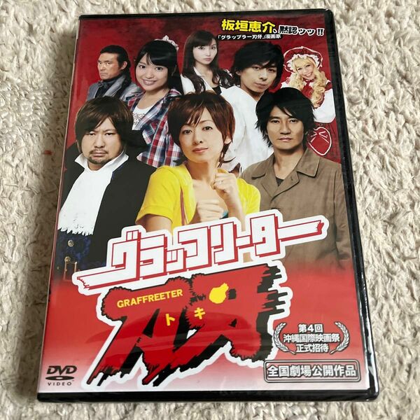 グラッフリーター刀牙／斉藤由貴津田寛治須藤凌汰藤原健一 （監督、脚本） 與語一平 （音楽）