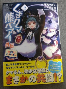 送料無料　くまクマ熊ベアー外伝～ユナのよりみち手帖～(２) / 滝沢リネン