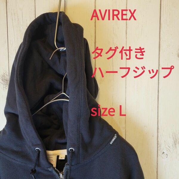 【タグ付き】アヴィレックス AVIREX ハーフジップ プルオーバーパーカー L