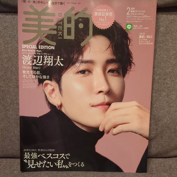 Snow Man 渡辺翔太 美的2023 2月号