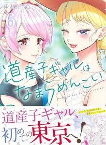 【新品】道産子ギャルはなまらめんこい 6巻