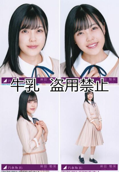 柴田柚菜 生写真 コンプ 乃木坂46 しあわせの保護色