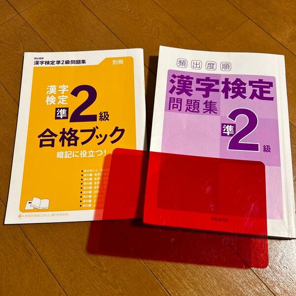 漢字検定問題集　準2級　成美堂出版