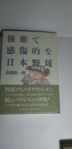 「優雅で感傷的な日本野球」高橋源一郎著　初版本_画像1