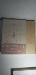 「詩集　1946～1976」田村隆一著