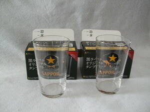 即決 【非売品】 サッポロ生ビール 黒ラベル オリジナルタンブラー 330ml 2個セット グラス
