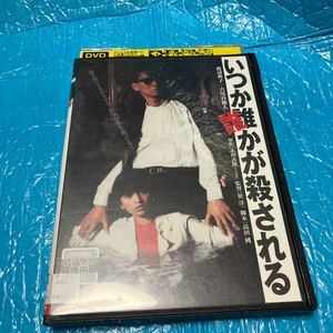 いつか誰かが殺される DVD レンタル落ち