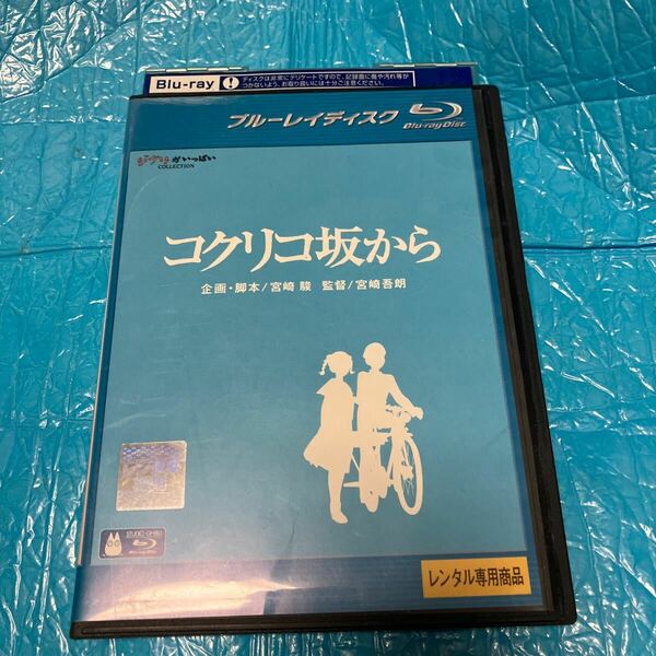 [321] Blu-ray アニメ コクリコ坂から ブルーレイディスク ジブリ 宮崎駿 長澤まさみ ※ レンタル落ち