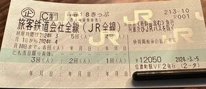 【3月16日LPライトにて静岡県内から発送、送料込】青春18きっぷ4回分