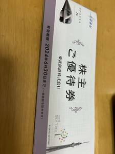 東武鉄道株主優待券一冊②抜け有り *送込み　2024年６月30日迄