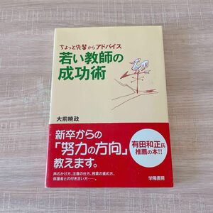 若い教師の成功術　ちょっと先輩からアドバイス 大前暁政／著