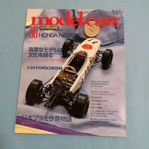 MODELCARS モデルカーズ　カーマガジン98号　1987年8月増刊号　特集:ホンダRA272改　日本プラモ今昔物語　マルサンの残像　他