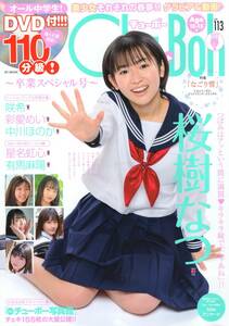 新古品・DVD付☆Chu→Boh チューボー vol.113 DVD110分収録 桜樹なつ/咲 希/彩愛めい/中川ほのか/星七虹心/有馬麻陽☆MP089