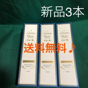 【新品未開封・送料無料】ニューモ 薬用ニューモ 薬用育毛剤 ファーマフーズ 75ml 新品未開封3本セット