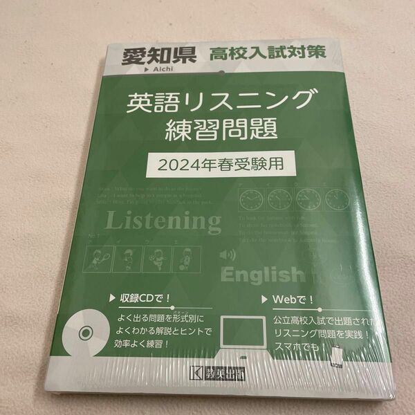 愛知県高校入試対策英語リスニング 練習問題 2024春受験用 未開封