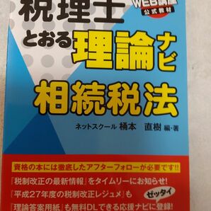 平成27年度税理士とおる理論ナビ相続税法