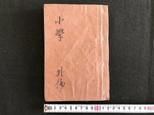 △*　江戸期　小学外編　1冊　発行年不明　和本　古書　/A01