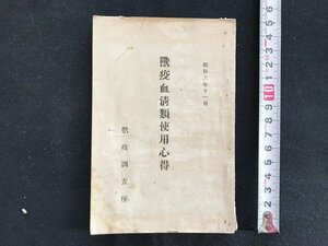 i□*　獣疫血清類使用心得　昭和6年発行　東京市外西ヶ原 獣疫調査所　ページ外れあり　書込みあり　和装本　1点　/A08