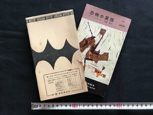 i□*　恐怖の冥路　作:コーネル・ウールリッチ　訳:高橋豊　昭和34年発行　早川書房　日立製作所　函あり　1点　/A08