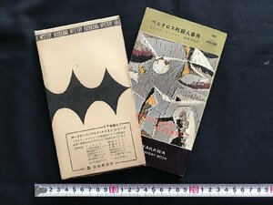 i□*　ペニクロス村殺人事件　作:モーリス・プロクター　訳:加島祥造　昭和33年発行　早川書房　日立製作所　函あり　1点　/A08