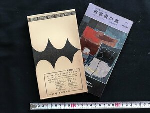 i□*　被害者の顔　作:エド・マクベイン　訳:加島祥造　昭和35年発行　早川書房　日立製作所　函あり　1点　/A08