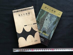 i□*　消えた街燈　作:ビヴァリイ・ニコルス　訳:小倉多加志　昭和33年発行　早川書房　日立製作所　函あり　1点　/A08