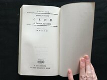 i□*　くもの巣　作:ニコラス・ブレイク　訳:加納秀夫　昭和33年発行　早川書房　日立製作所　函あり　1点　/A08_画像5