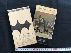 i□*　恐怖のブロードウェイ　作:デイヴィッド・アリグザンダー　訳:中田耕治　昭和33年発行　早川書房　日立製作所　函あり　1点　/A08