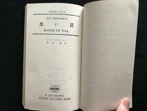 i□*　黒い罠　作:ウィット・マスタースン　訳:青田勝　昭和33年発行　早川書房　日立製作所　函あり　1点　/A08_画像5