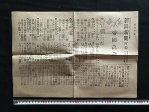 i□*　明治期　新潟新聞附録　明治37年2月12日　第8092号　記事:宣戦公布・司令官へ勅語・本邦公債暴騰他　1点　/A02-④