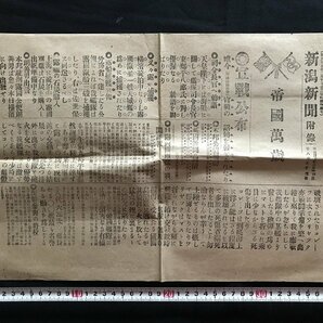 i□* 明治期 新潟新聞附録 明治37年2月12日 第8092号 記事:宣戦公布・司令官へ勅語・本邦公債暴騰他 1点 /A02-④の画像1