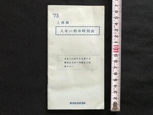 i□*　上越線 スキー列車時刻表　1973年　新潟鉄道管理局　スキー特急新雪号　1点　/A08