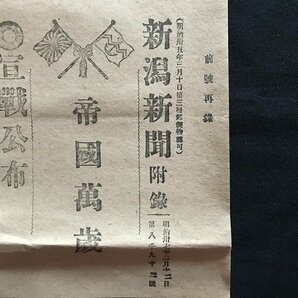 i□* 明治期 新潟新聞附録 明治37年2月12日 第8092号 記事:宣戦公布・司令官へ勅語・本邦公債暴騰他 1点 /A02-④の画像2