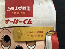 i□*　お面「すーぱーくんヘルメット」　昭和年代のたのしい幼稚園付録　1点　紙ものおめん　ふろく　汚れあり　/A07-③_画像5