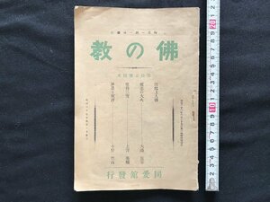 i□*　明治期　佛の教　第15号　明治37年9月発行　同愛館　雑誌　しみ・やけあり　1点　/A08