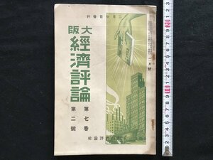 i□*　大阪 経済評論 第7巻第2号　大正13年2月　大阪経済評論社株式通信部　資料　1点　/A08