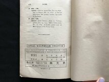 i□*　Life and Duty　文部省検定済中学校教科用書　明治44年9月訂正再販発行　興文社　書込みあり　1点　/A08_画像7