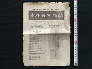 i□*　中外英字新聞　明治39年3月15日　編:磯邊彌一郎　発行:国民英学会出版所　破れあり　/A08