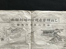 i□*　乙山釈尊左眼舎利縁起図画　新潟県　明治26年8月　発行:乙寶寺　印刷物　資料　1点　/A07-③_画像2