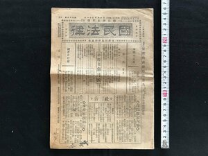 i□*　大正期　国民法律 第99号　一般法律顧問機関　大正8年3月　発行・編集:大庭善治　国民法律者　書込みあり　1点　/A08