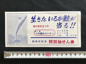 i□*　同ヶ島 小松観光センター 海の宝石まつり特別抽選券　「生きたいるか鯨当たる！！」　ご来店記念　静岡県　当時物　1点　　/A07-④