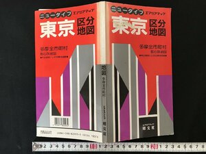 i△*　エアリアマップ　ニュータイプ　東京区分地図　多摩全市町村　都心詳細図　印刷物　観光ガイド　書籍　1993年　昭文社　/A01