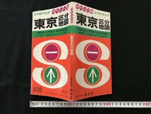 i△*　エアリアマップ　ポケット版　東京区分地図　多摩地区全市町村・都心詳細図　印刷物　書籍　観光ガイド　1992年　昭文社　/A01_画像1