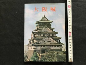 i□*　大阪城　清水堂出版　記念スタンプ押印あり　書込みあり　写真　解説　 物語　歴史　資料　1点　/A09