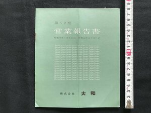 i□*　百貨店　大和　営業報告書　第52期（昭和43年3月～同46年8月）　概要　利益　株主　資料　1点 /A07-④