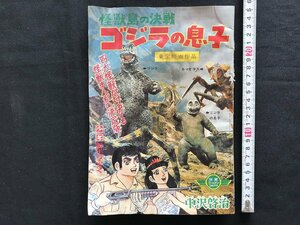 i□*　付録 漫画 1点　ゴジラの息子 海獣島の決戦　東宝映画作品　作:中沢啓治　少年新年号ふろく　昭和43年　破れあり　/A09