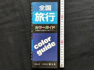 i□*　全国旅行地図　観光地案内と旅のプラン　鉄道路線　周遊指定地案内図　ガイド　1994年　昭文社　1点　/B01-④